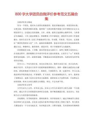 800字大学团员自我评价参考范文五篇合集 