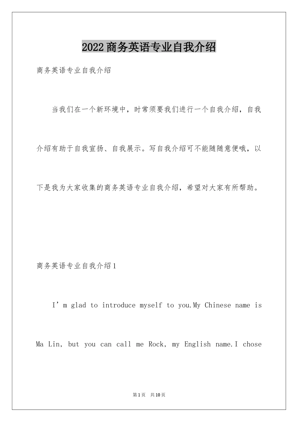 2024商务英语专业自我介绍_2_第1页