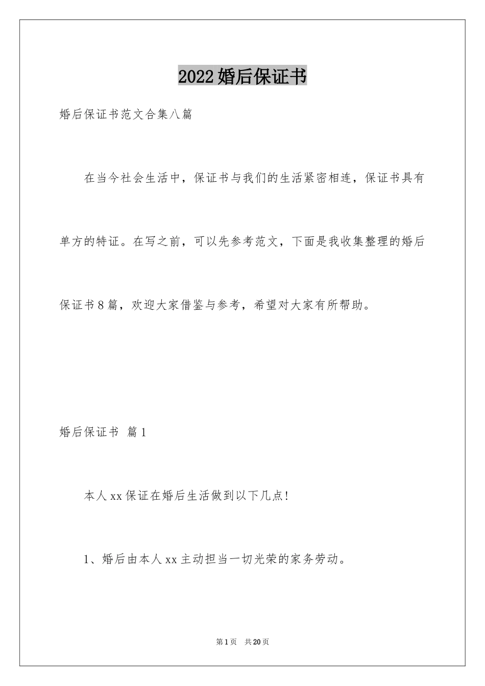 2024婚后保证书_4_第1页