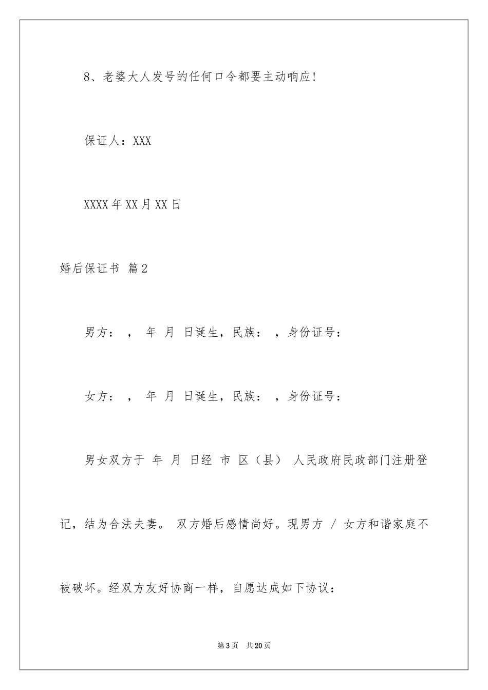 2024婚后保证书_4_第3页