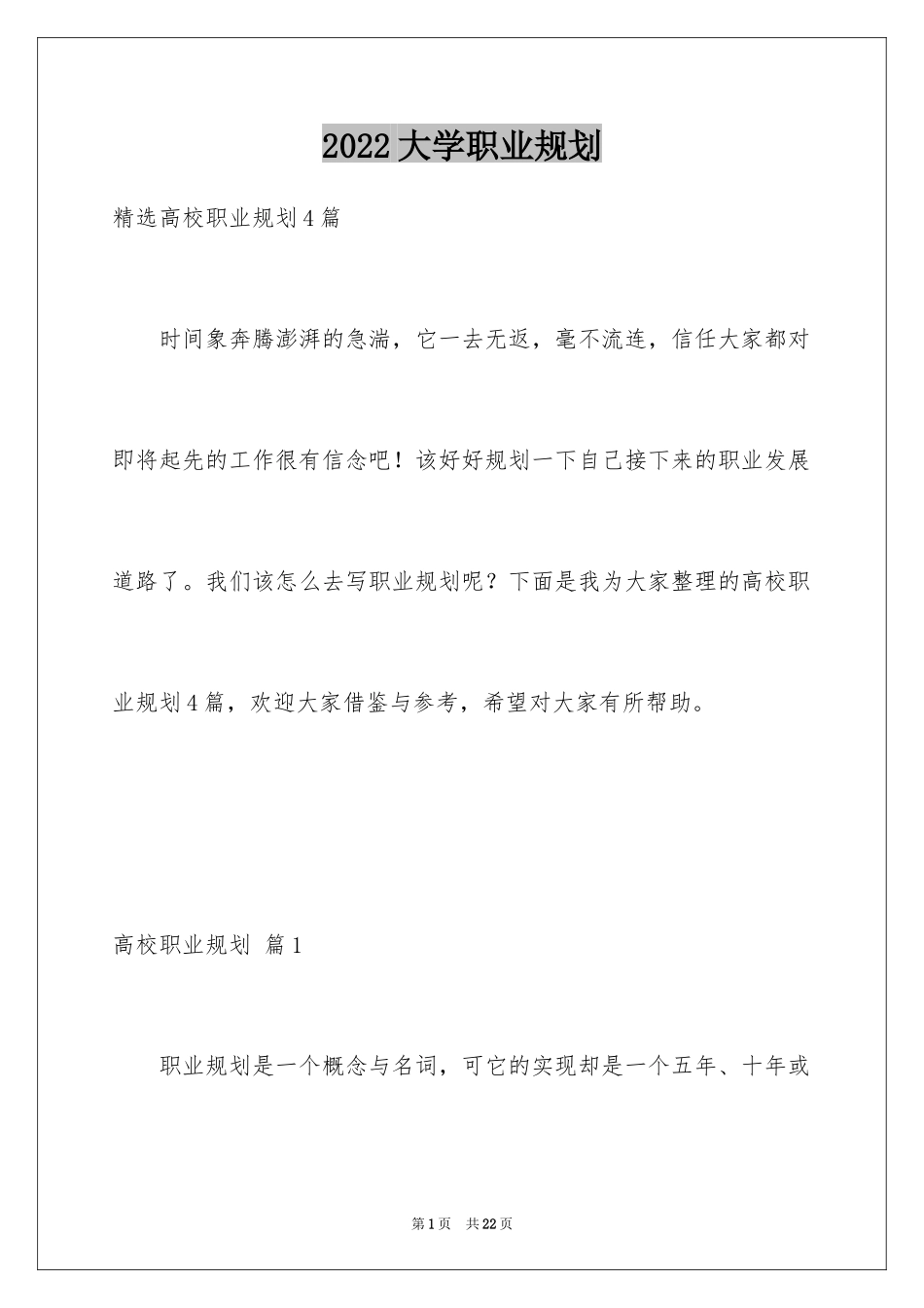 2024大学职业规划_12_第1页