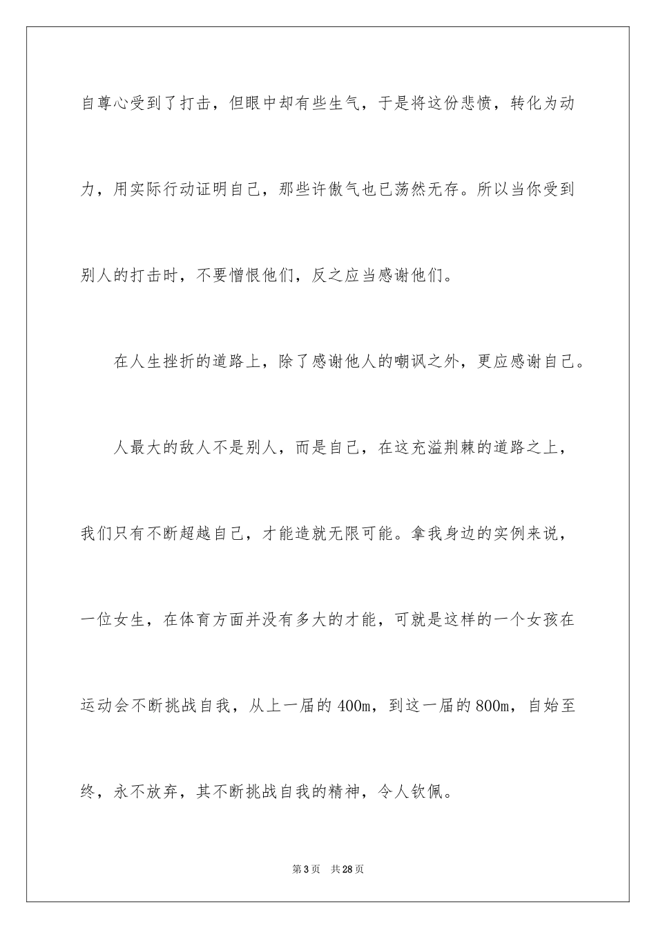 2024与感恩演讲的演讲稿_456_第3页