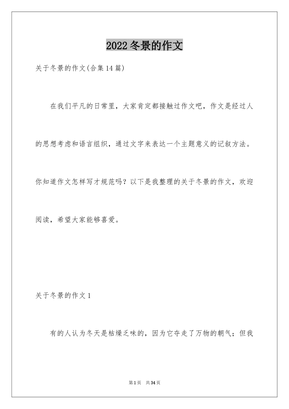 2024冬景的作文_35_第1页