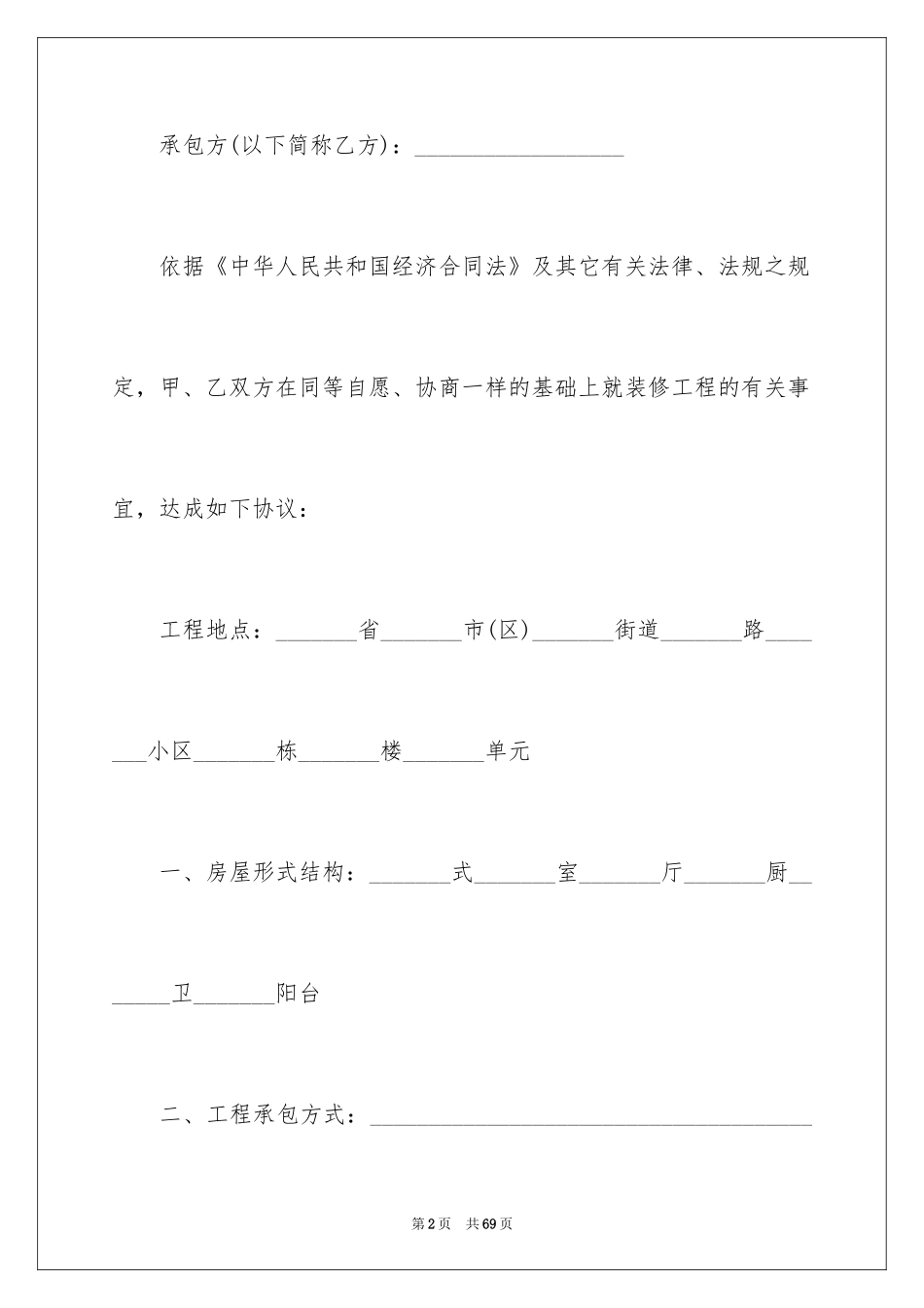 2024单位房屋装修合同_3_第2页