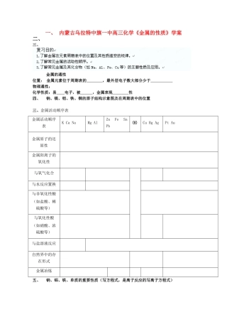 内蒙古乌拉特中旗一中高三化学《金属的性质》学案