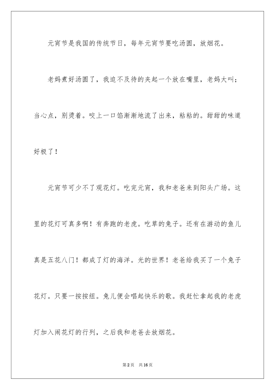 2024元宵四年级作文300字_3_第2页
