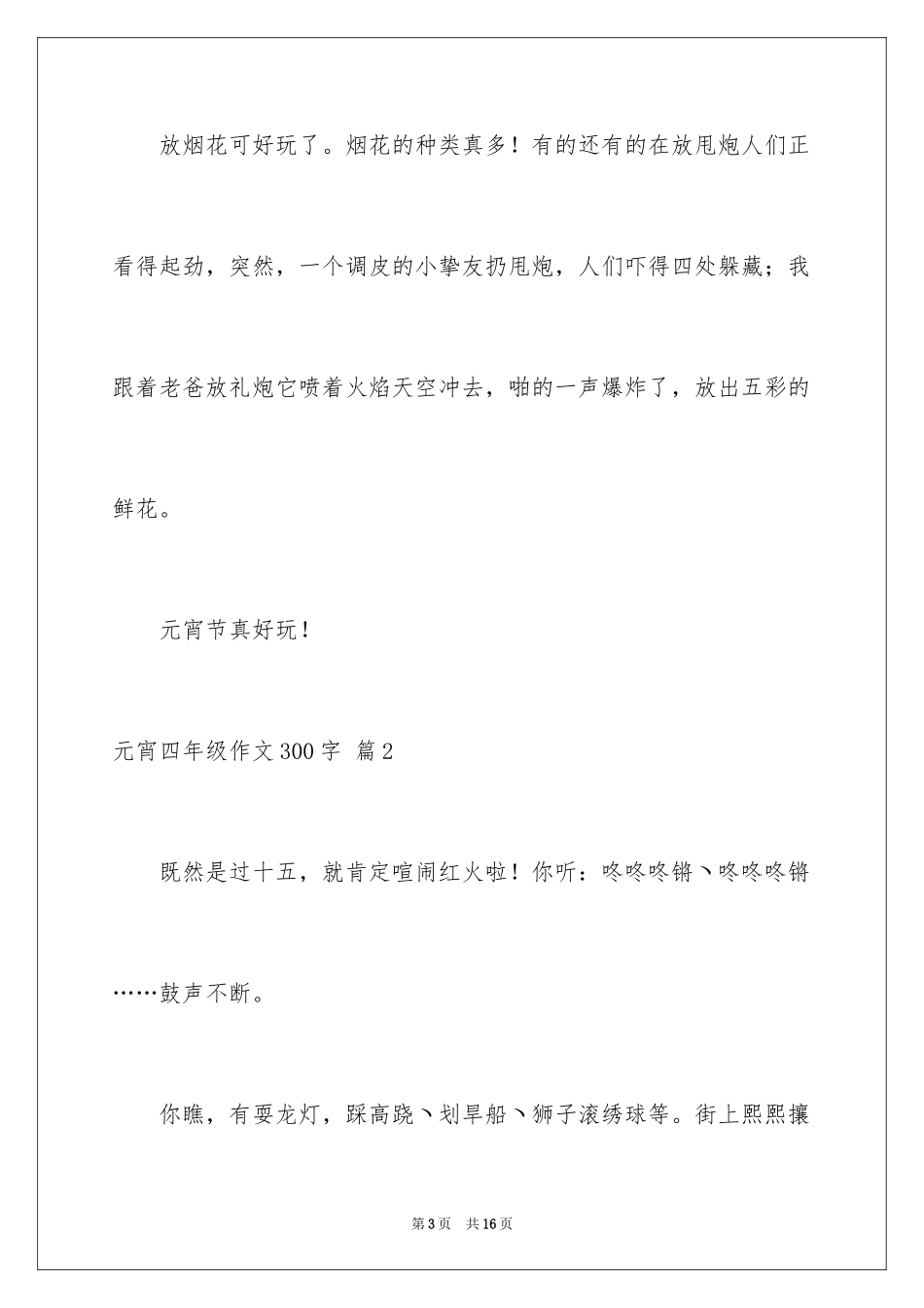 2024元宵四年级作文300字_3_第3页