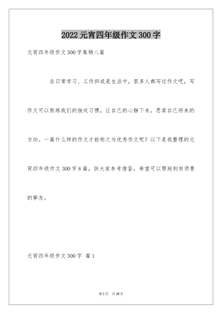 2024元宵四年级作文300字_3