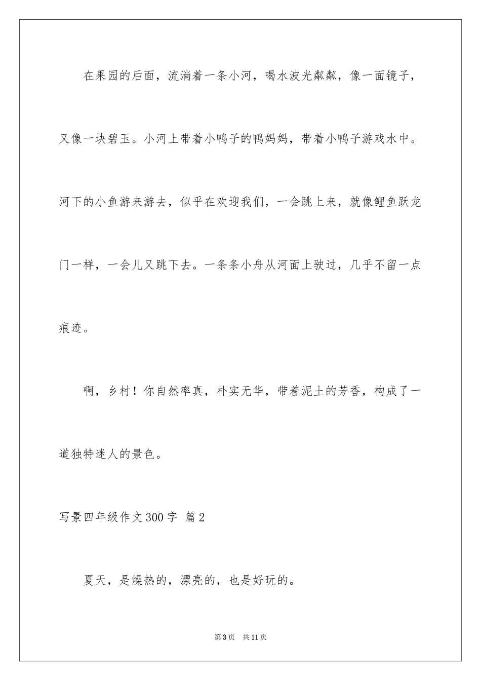 2024写景四年级作文300字_26_第3页