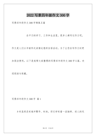 2024写景四年级作文300字_26