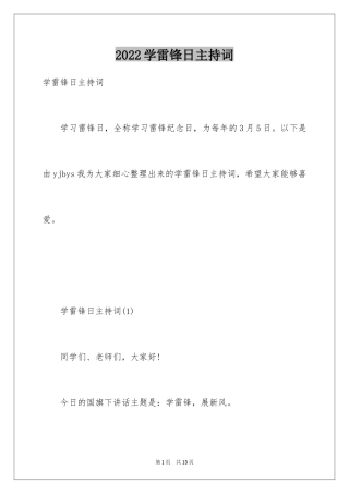 2024学雷锋日主持词