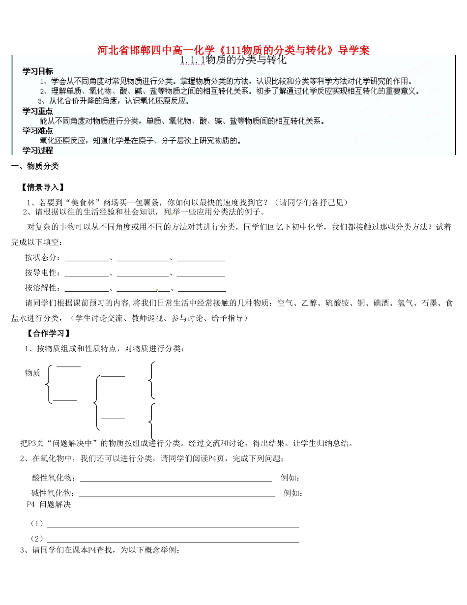 河北省邯郸四中高一化学《111物质的分类与转化》导学案_第1页