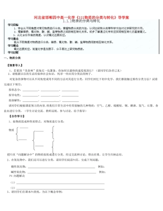 河北省邯郸四中高一化学《111物质的分类与转化》导学案