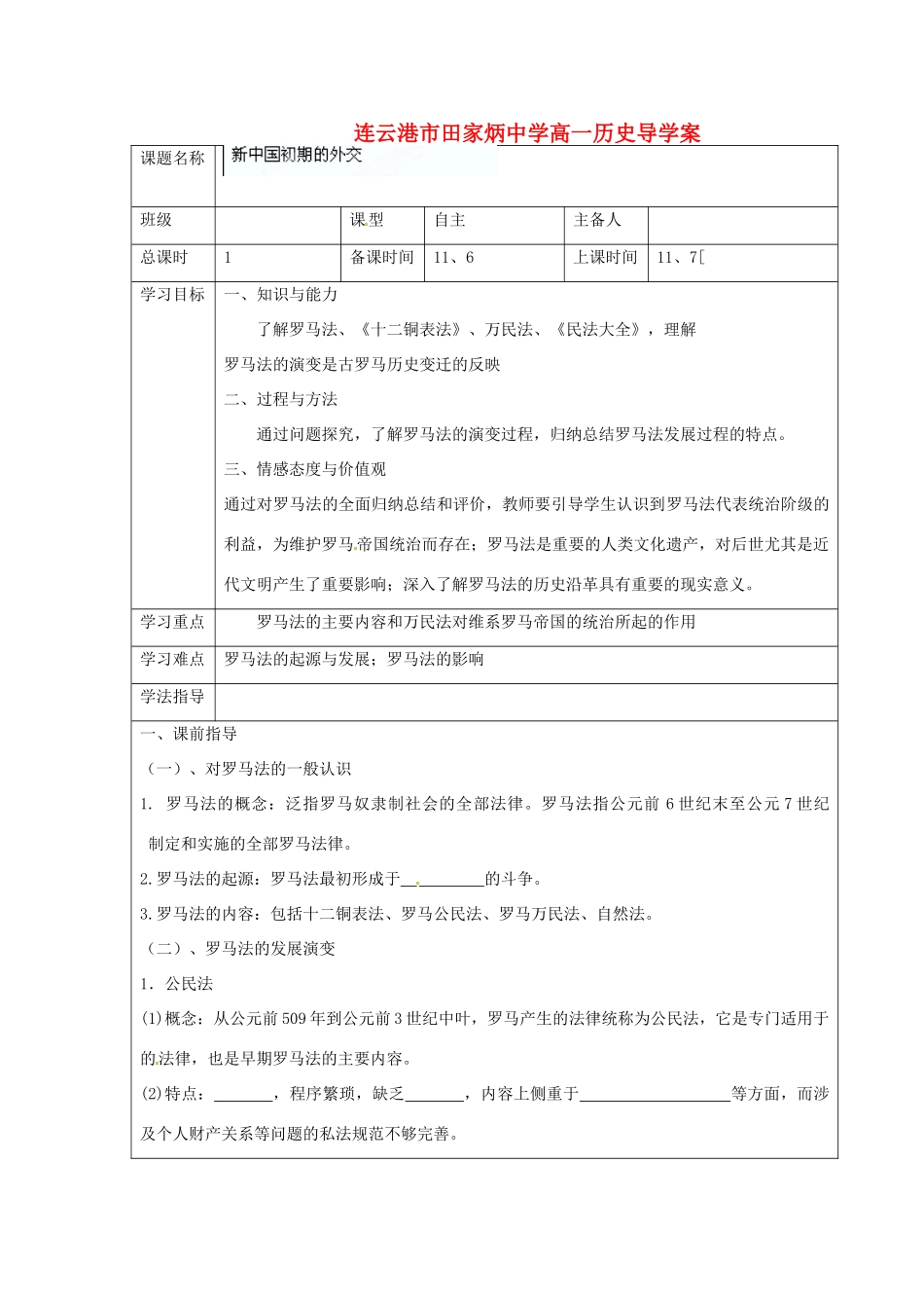 江苏省连云港市田家炳中学高中历史《6.3 罗马人的法律》学案人民版必修1_第1页