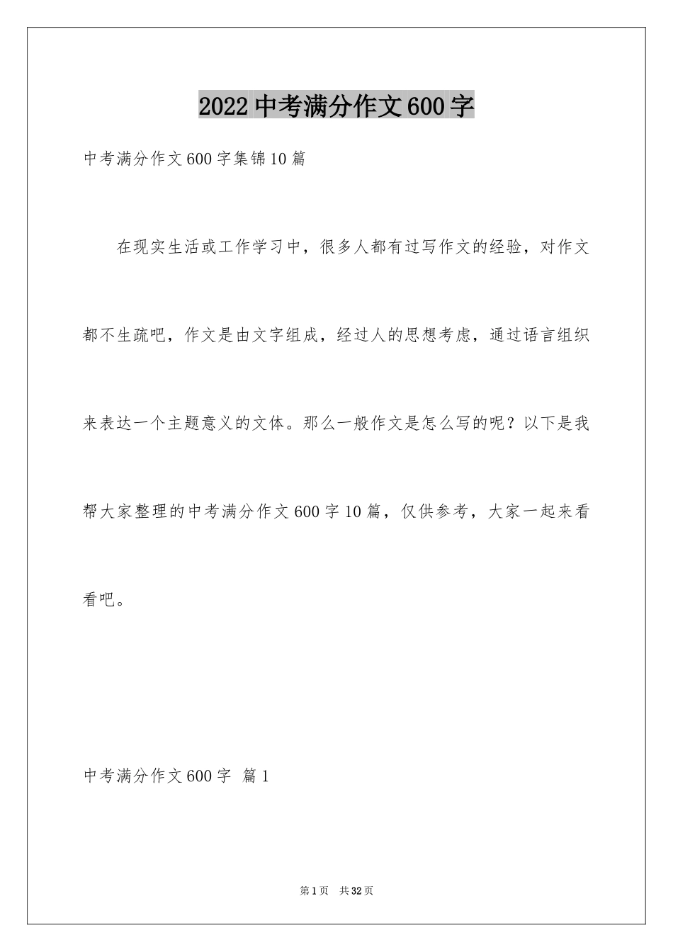 2024中考满分作文600字_99_第1页