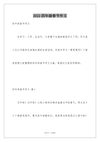 2024四年级春节作文