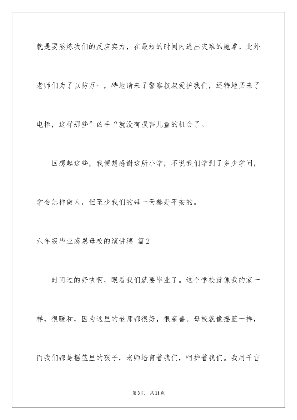 2024六年级毕业感恩母校的演讲稿_47_第3页