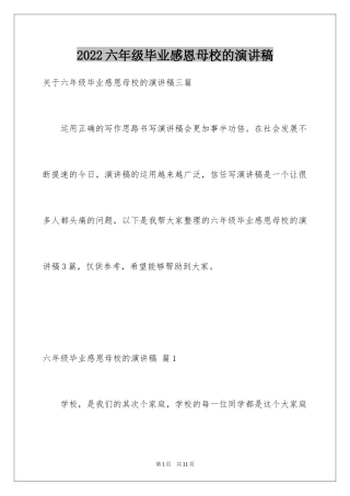 2024六年级毕业感恩母校的演讲稿_47