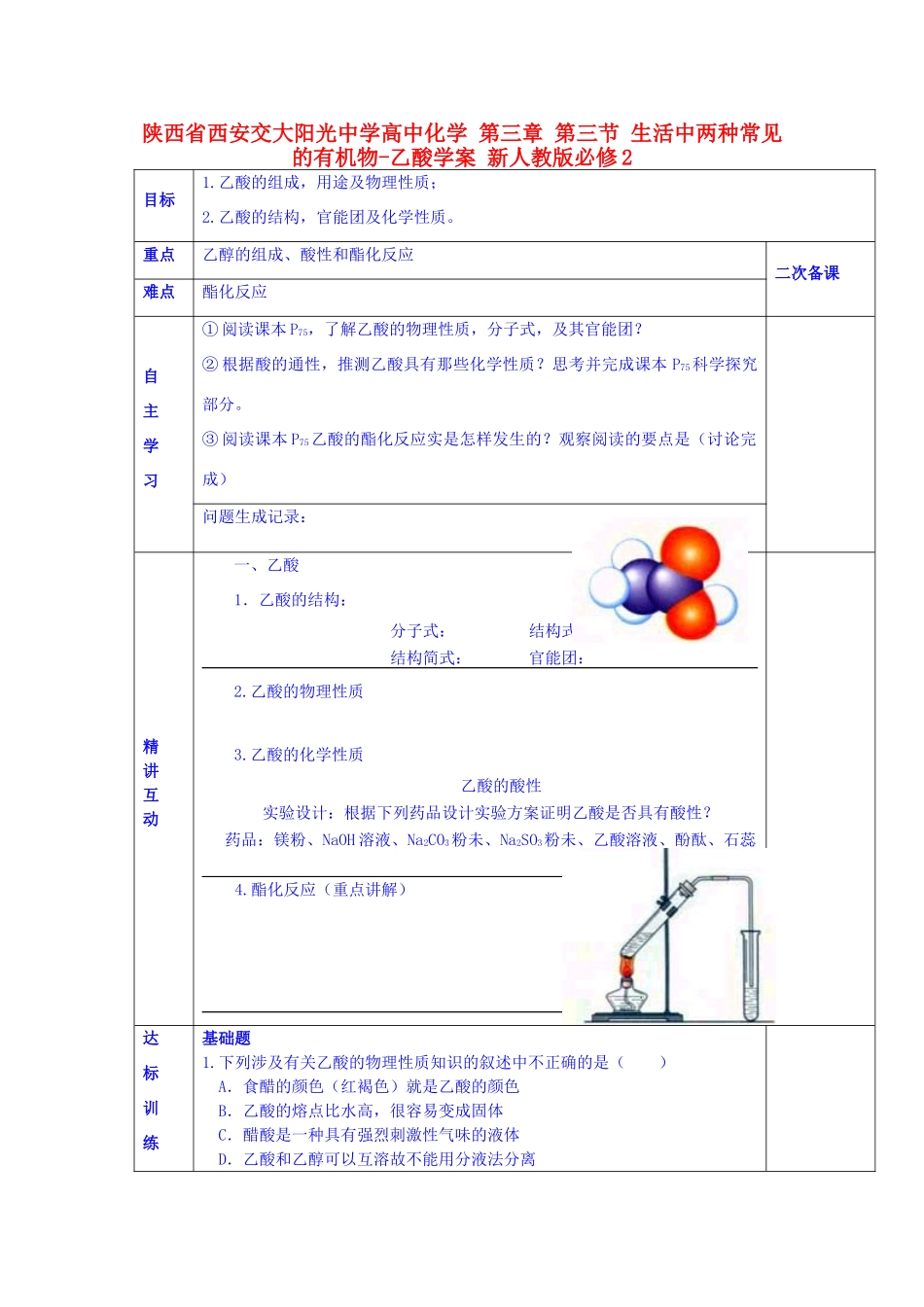 陕西省西安交大阳光中学高中化学 第三章 第三节 生活中两种常见的有机物-乙酸学案 新人教版必修2_第1页