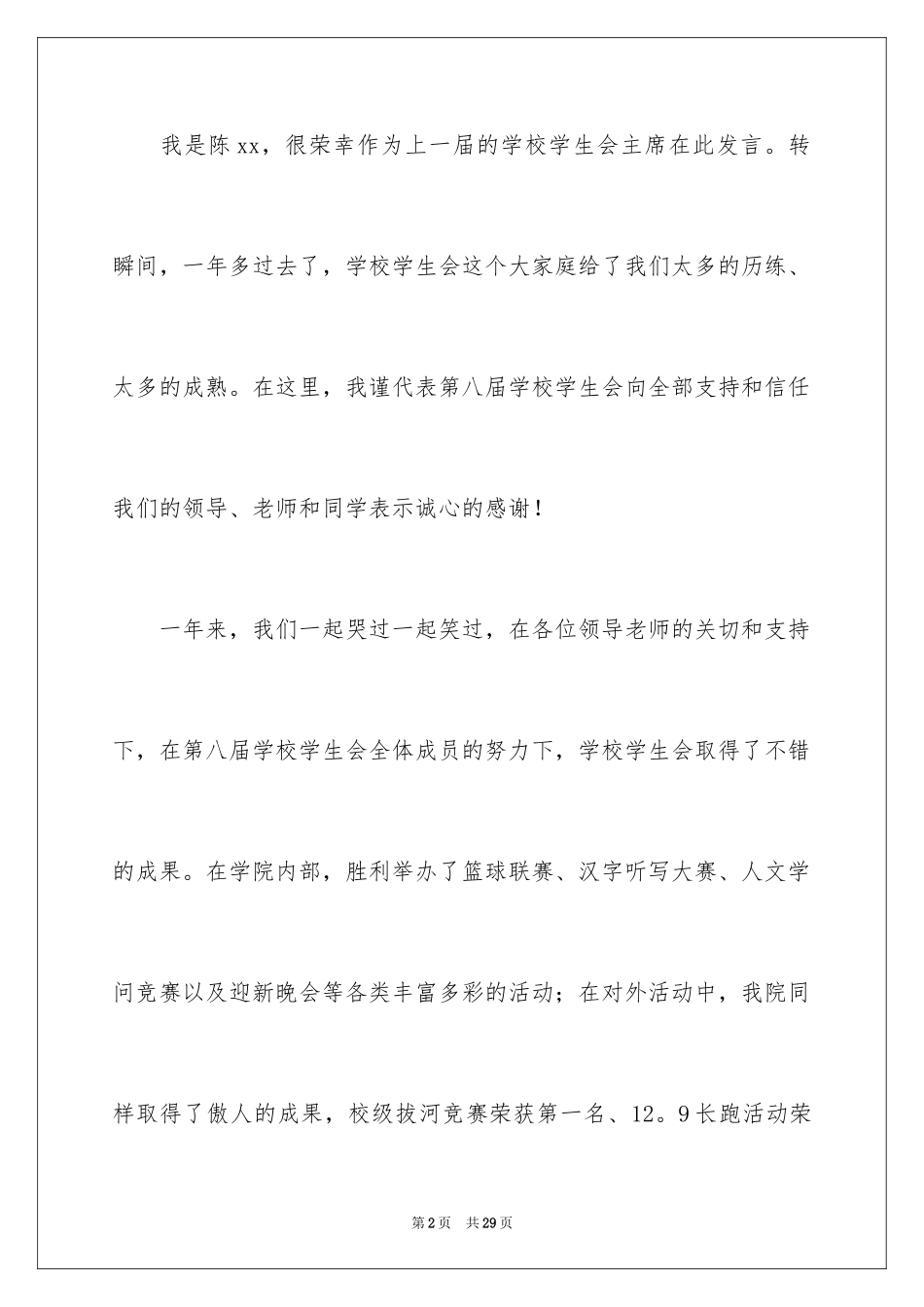 2024学生会主席就职演讲稿_2_第2页