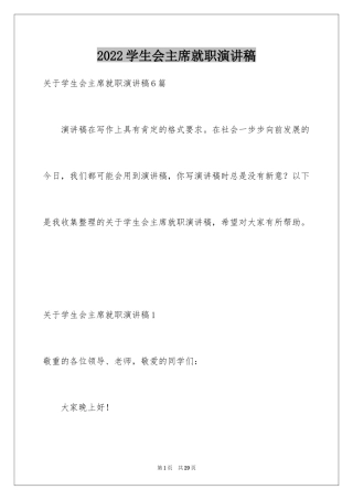 2024学生会主席就职演讲稿_2