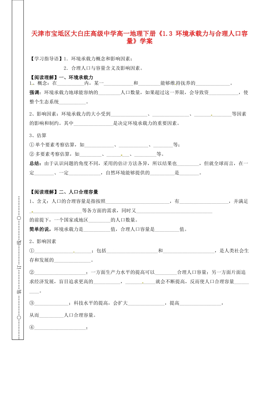 天津市宝坻区大白庄高级中学高一地理下册《1.3 环境承载力与合理人口容量》学案_第1页