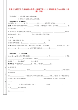 天津市宝坻区大白庄高级中学高一地理下册《1.3 环境承载力与合理人口容量》学案