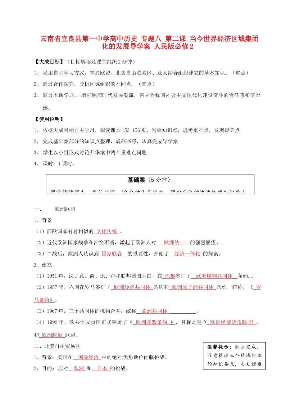 云南省宜良县第一中学高中历史 专题八 第二课 当今世界经济区域集团化的发展导学案 人民版必修2_第1页