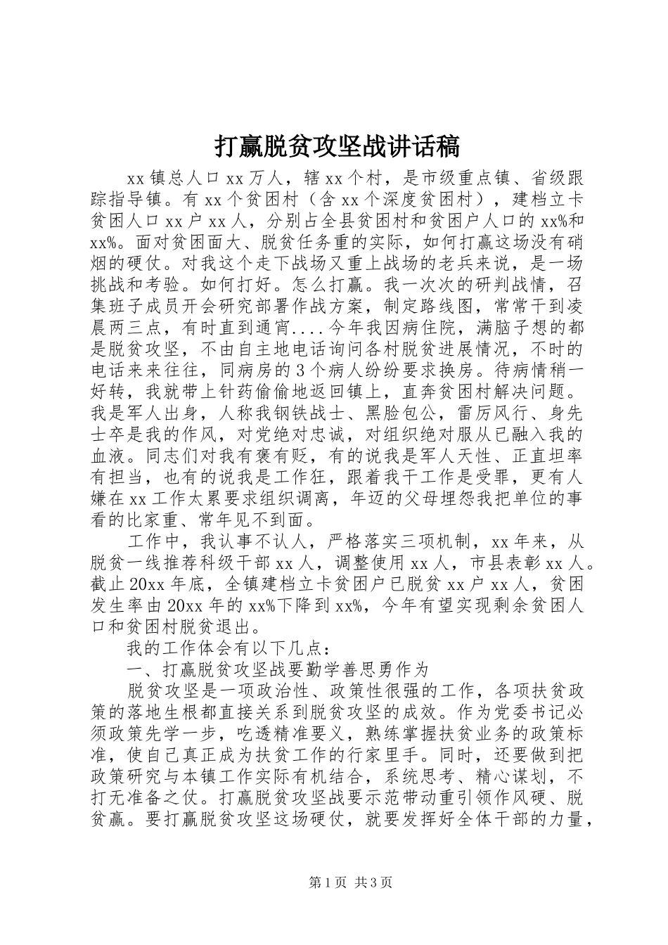 打赢脱贫攻坚战讲话发言稿_第1页