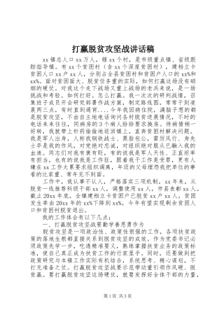 打赢脱贫攻坚战讲话发言稿