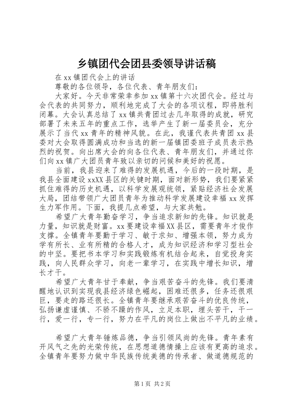 乡镇团代会团县委领导讲话发言稿_第1页