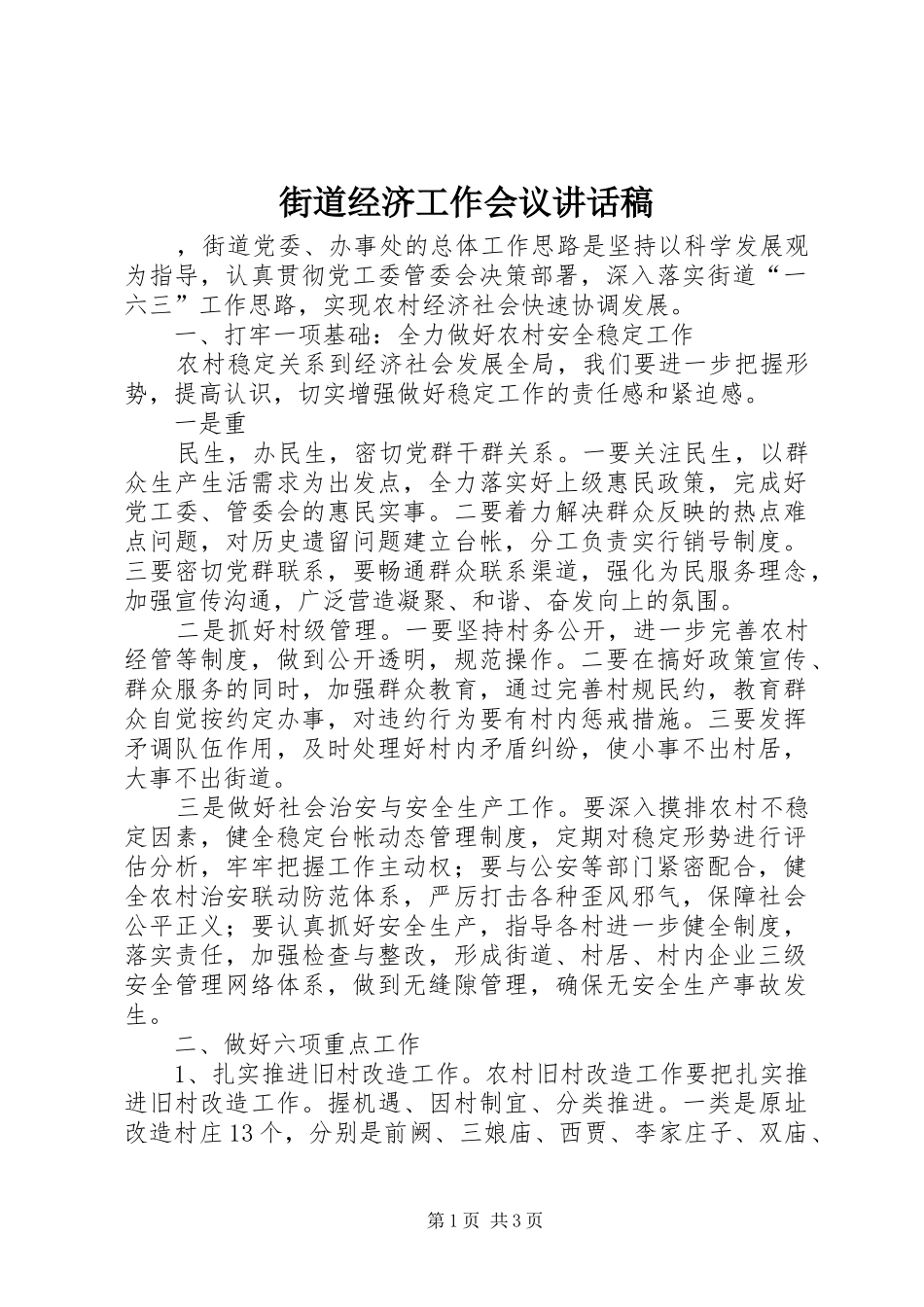 街道经济工作会议讲话发言稿_第1页