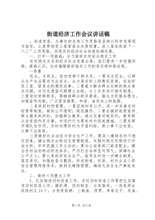 街道经济工作会议讲话发言稿