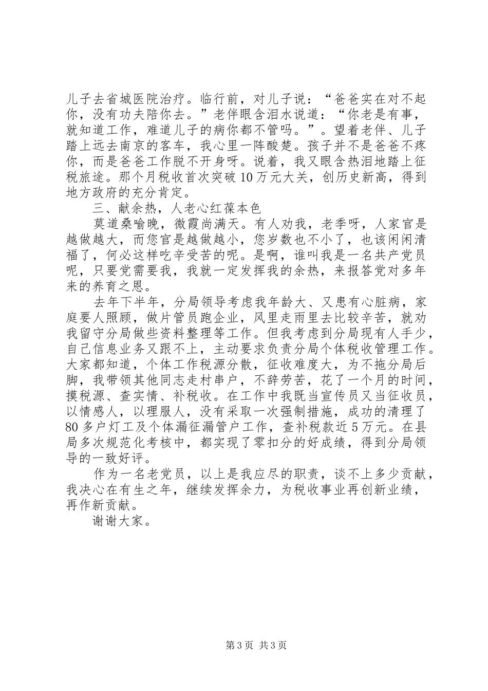 保持共产党员先进性经验交流会上演讲稿_第3页