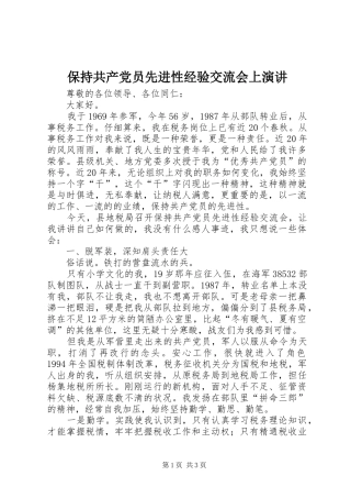 保持共产党员先进性经验交流会上演讲稿