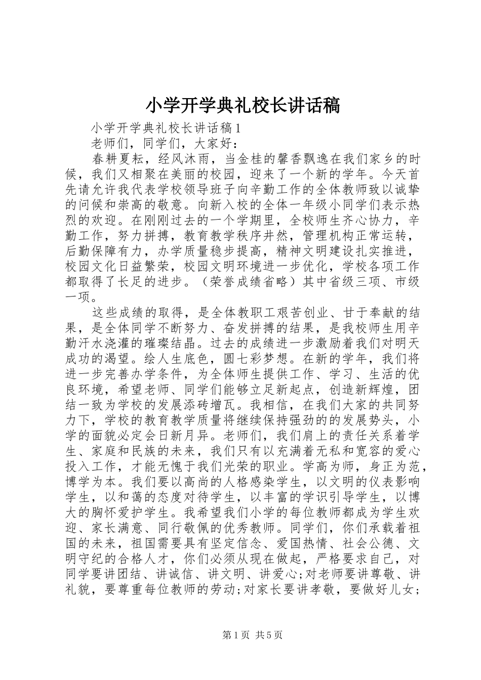 小学开学典礼校长的讲话稿_第1页