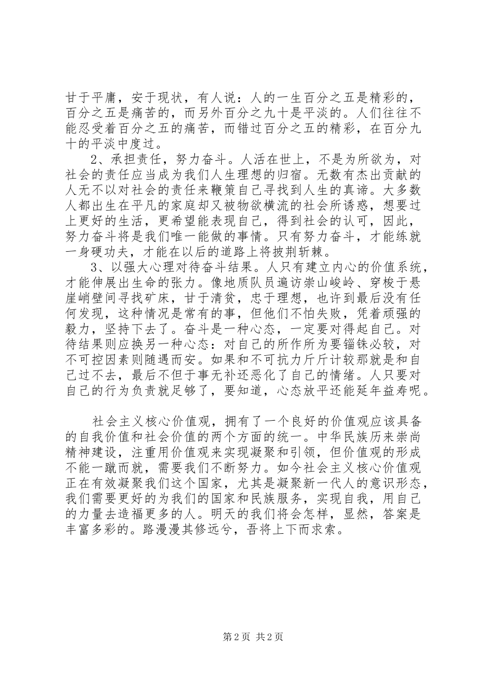 学校践行社会主义核心价值观领导讲话发言稿_第2页