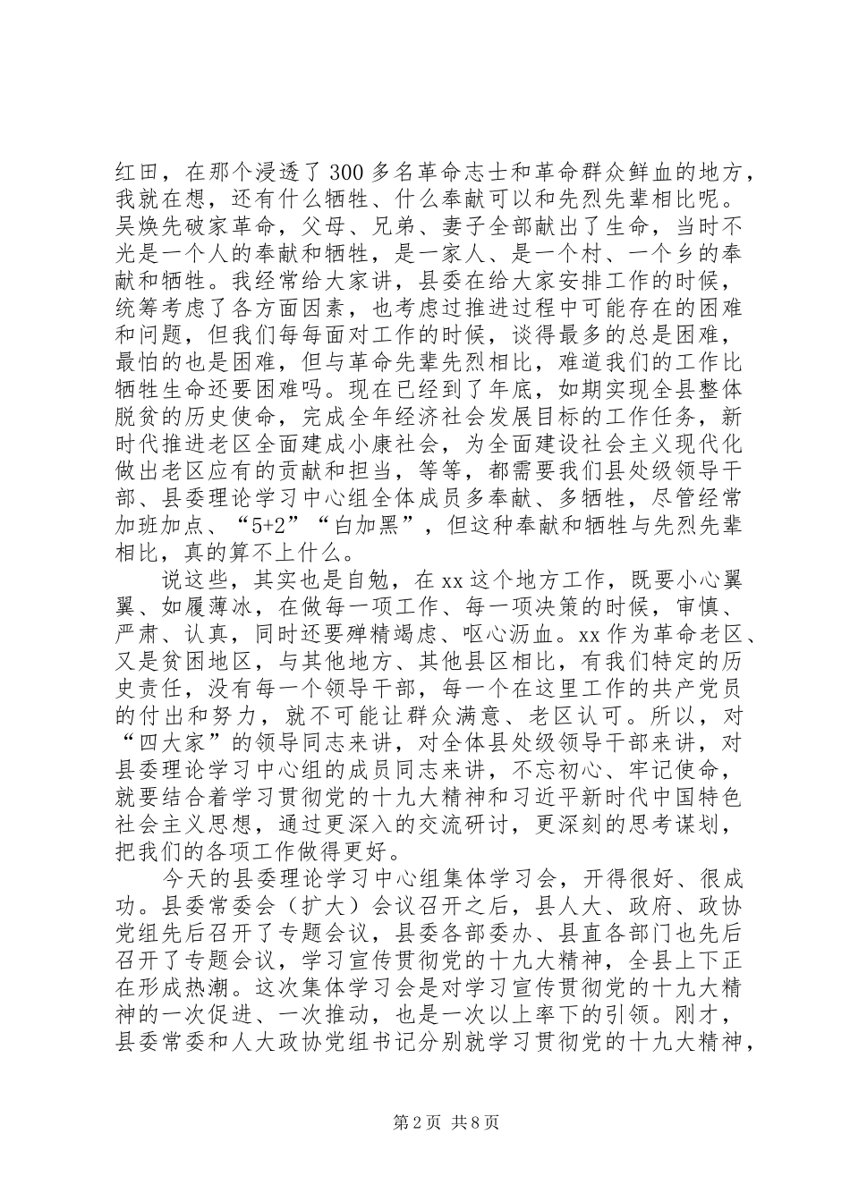 县委理论学习中心组集体学习会讲话发言稿_第2页