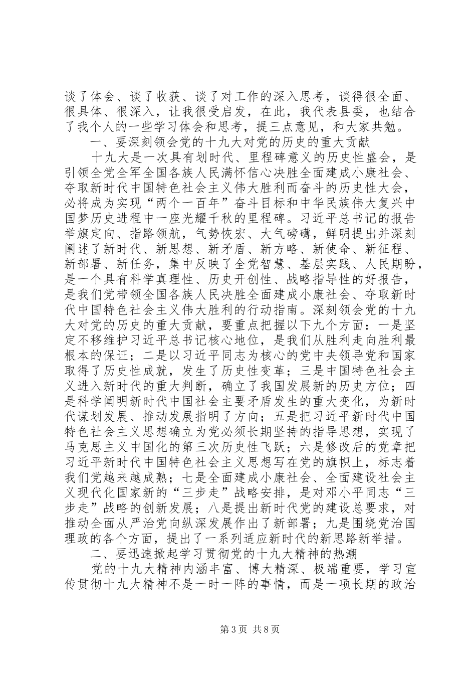 县委理论学习中心组集体学习会讲话发言稿_第3页