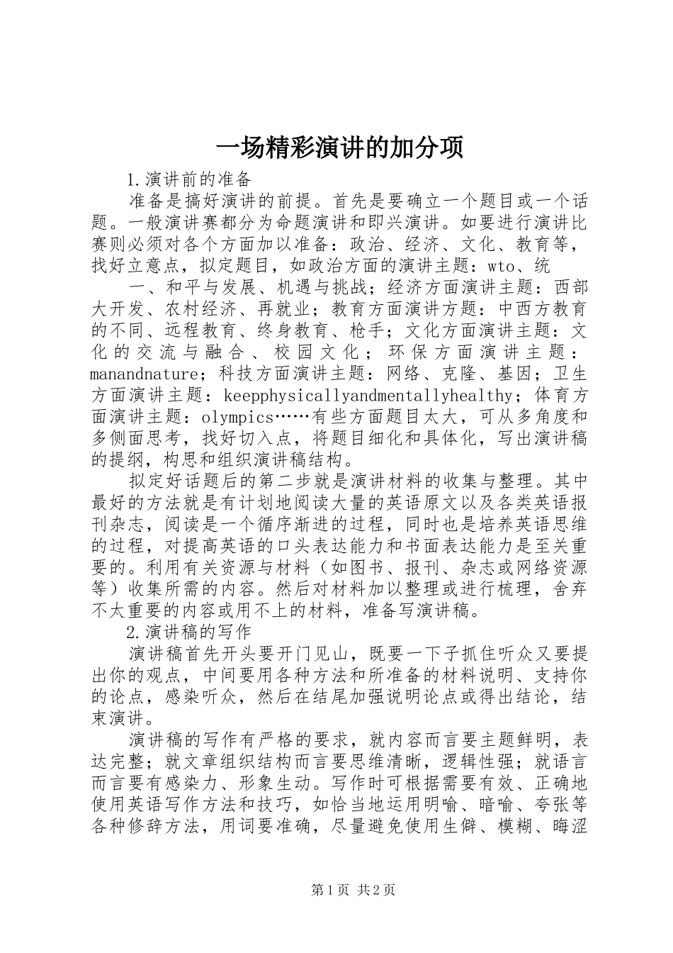 一场精彩演讲的加分项_第1页