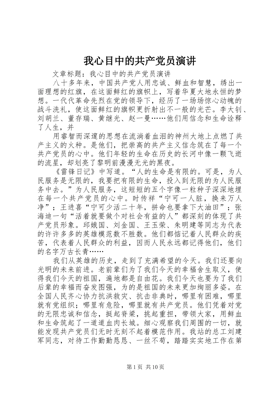 我心目中的共产党员演讲稿_第1页