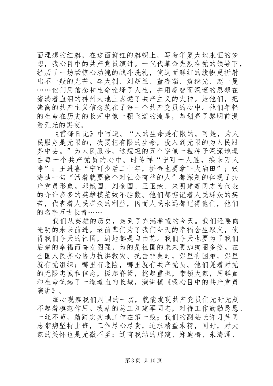 我心目中的共产党员演讲稿_第3页