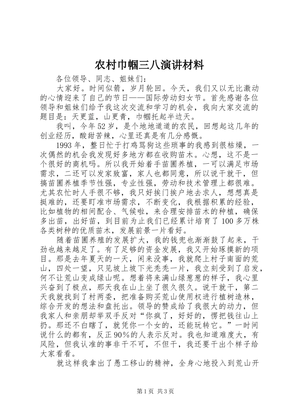 农村巾帼三八演讲稿材料_第1页