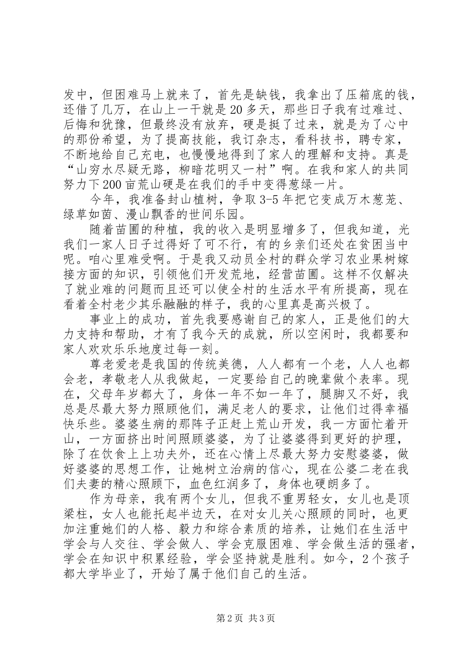 农村巾帼三八演讲稿材料_第2页