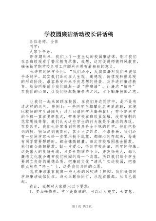 学校园廉洁活动校长讲话发言稿