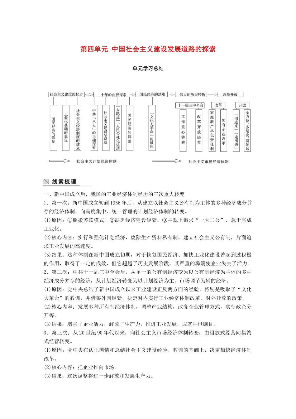 高中历史 第四单元 中国社会主义建设发展道路的探索单元学习总结学案 岳麓版必修2-岳麓版高一必修2历史学案_第1页