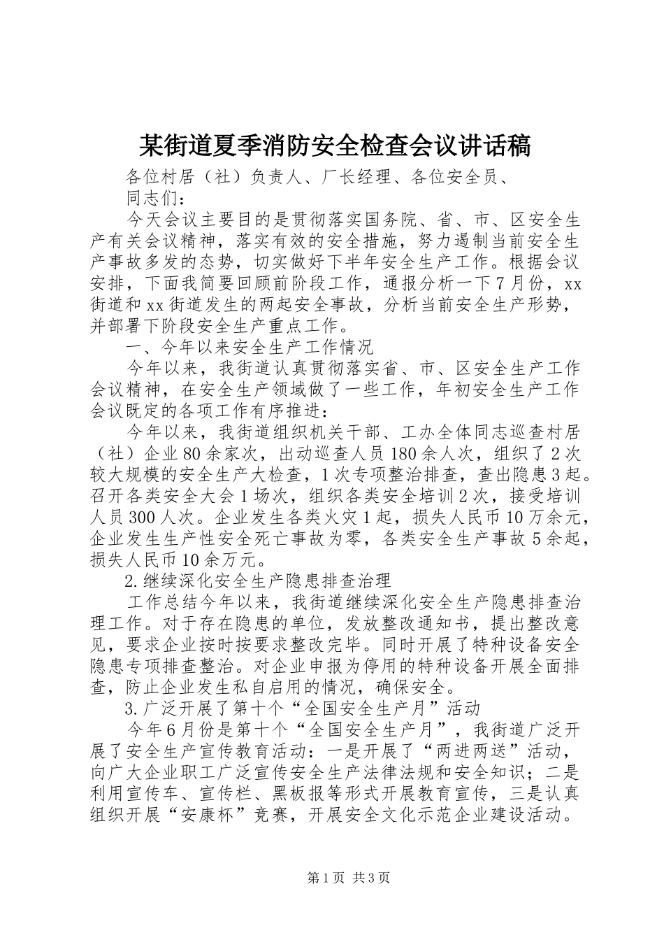 某街道夏季消防安全检查会议讲话发言稿_第1页