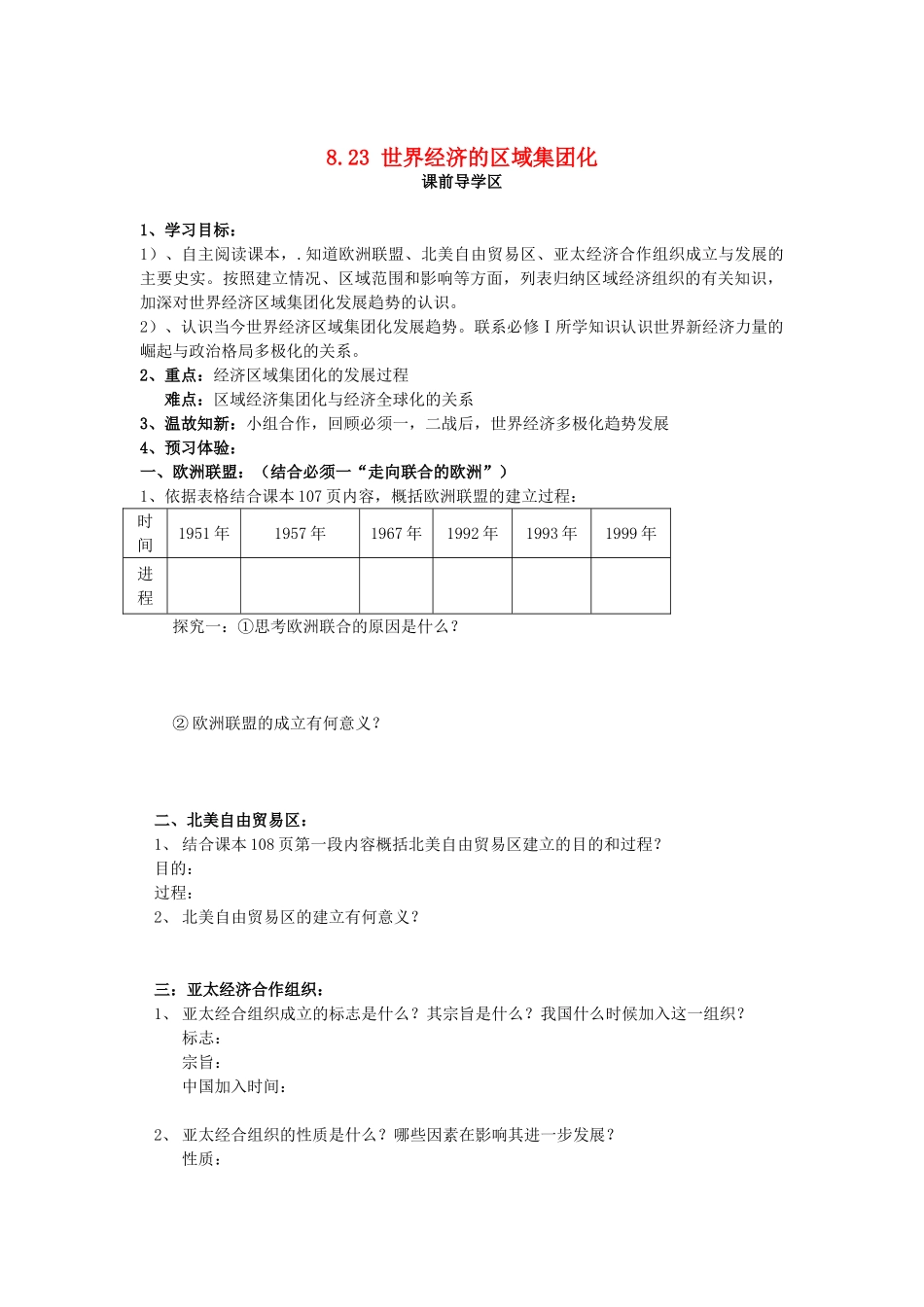 山东省威海二中高中历史 8.23 世界经济的区域集团化学案 新人教版必修2 _第1页