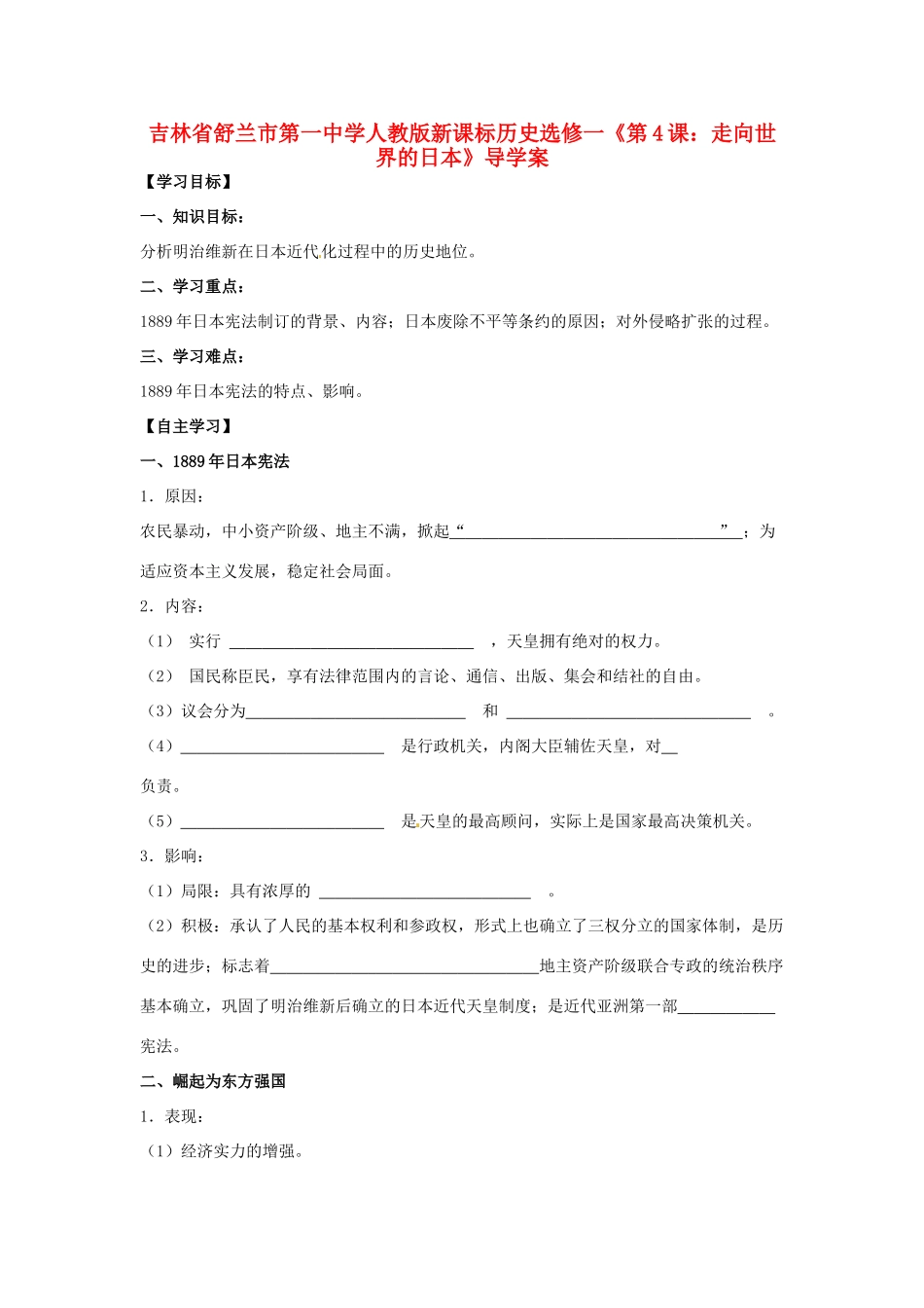 吉林省舒兰市第一中学高中历史《第4课 走向世界的日本》导学案 新人教版选修1_第1页