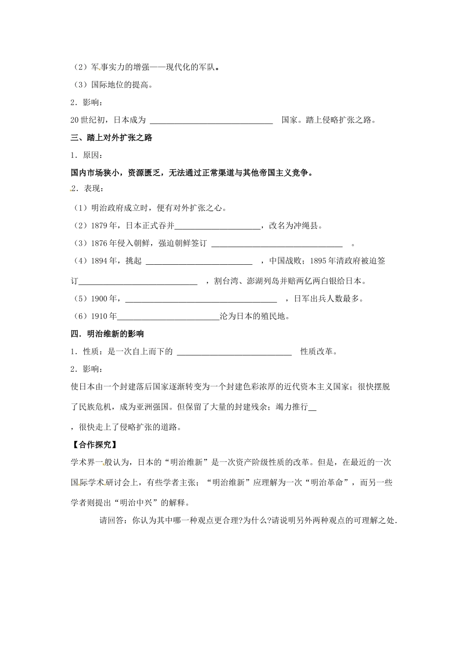 吉林省舒兰市第一中学高中历史《第4课 走向世界的日本》导学案 新人教版选修1_第2页